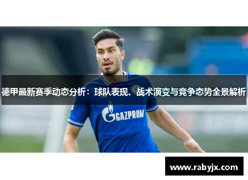 德甲最新赛季动态分析：球队表现、战术演变与竞争态势全景解析
