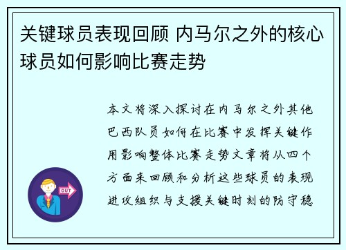 关键球员表现回顾 内马尔之外的核心球员如何影响比赛走势