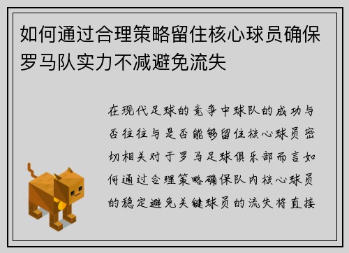 如何通过合理策略留住核心球员确保罗马队实力不减避免流失