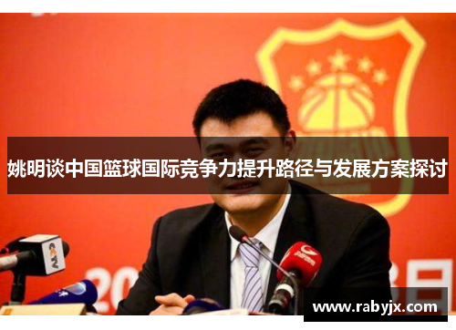 姚明谈中国篮球国际竞争力提升路径与发展方案探讨
