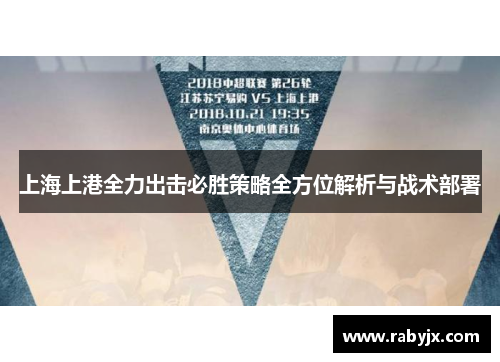 上海上港全力出击必胜策略全方位解析与战术部署