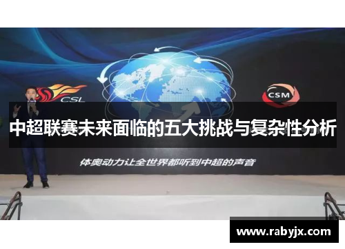 中超联赛未来面临的五大挑战与复杂性分析