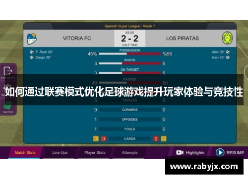 如何通过联赛模式优化足球游戏提升玩家体验与竞技性