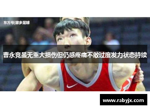 曹永竞虽无重大损伤但仍感疼痛不敢过度发力状态持续