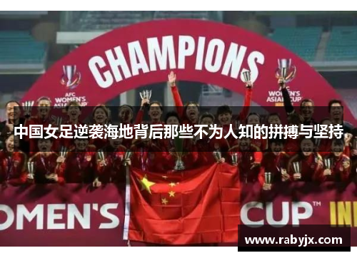 中国女足逆袭海地背后那些不为人知的拼搏与坚持