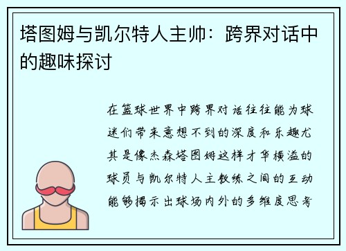 塔图姆与凯尔特人主帅：跨界对话中的趣味探讨