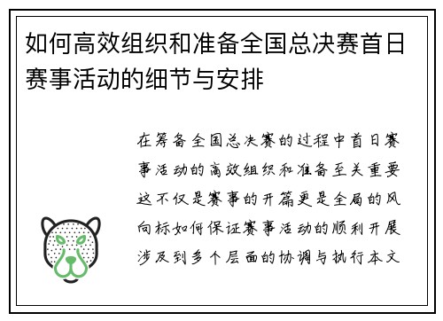 如何高效组织和准备全国总决赛首日赛事活动的细节与安排