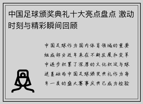 中国足球颁奖典礼十大亮点盘点 激动时刻与精彩瞬间回顾