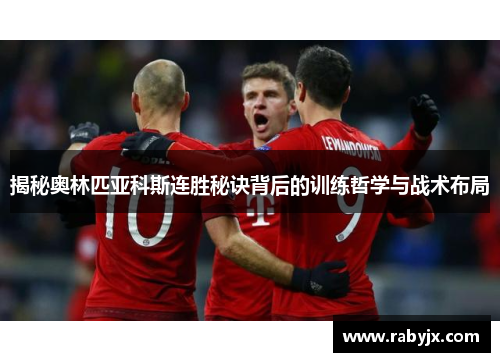 揭秘奥林匹亚科斯连胜秘诀背后的训练哲学与战术布局