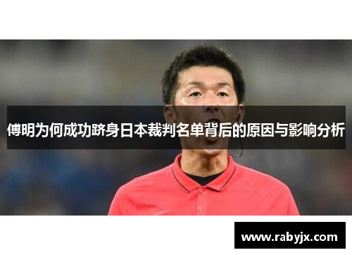 傅明为何成功跻身日本裁判名单背后的原因与影响分析