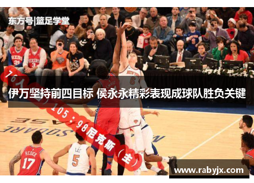 伊万坚持前四目标 侯永永精彩表现成球队胜负关键