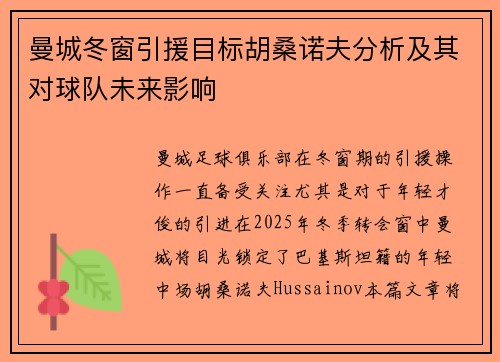 曼城冬窗引援目标胡桑诺夫分析及其对球队未来影响