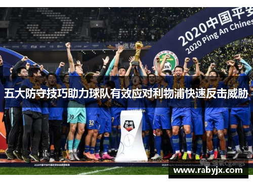 五大防守技巧助力球队有效应对利物浦快速反击威胁