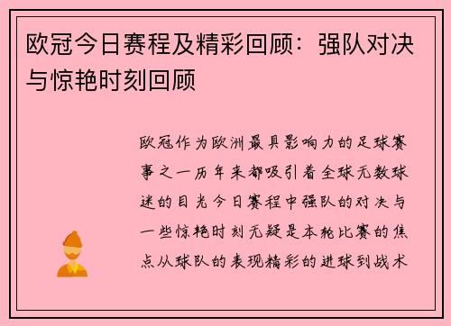 欧冠今日赛程及精彩回顾：强队对决与惊艳时刻回顾