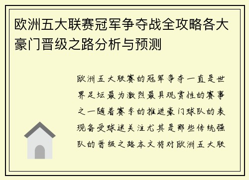 欧洲五大联赛冠军争夺战全攻略各大豪门晋级之路分析与预测
