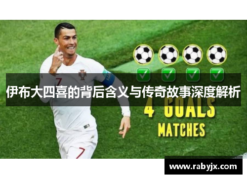 伊布大四喜的背后含义与传奇故事深度解析