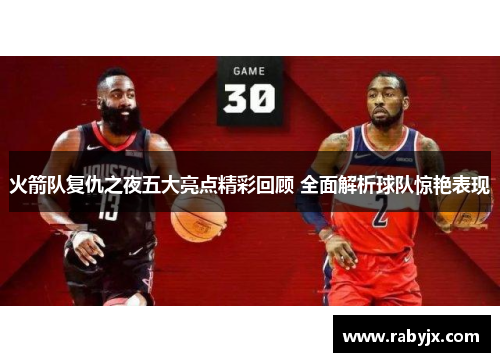 火箭队复仇之夜五大亮点精彩回顾 全面解析球队惊艳表现