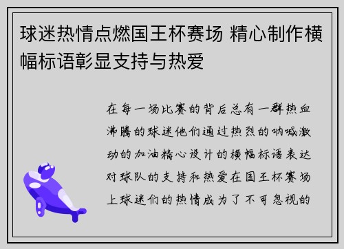 球迷热情点燃国王杯赛场 精心制作横幅标语彰显支持与热爱