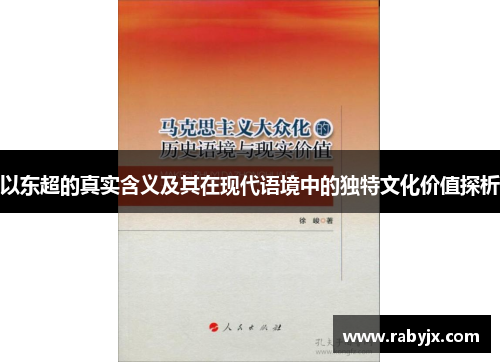 以东超的真实含义及其在现代语境中的独特文化价值探析