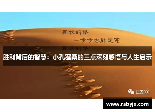胜利背后的智慧：小孔塞桑的三点深刻感悟与人生启示