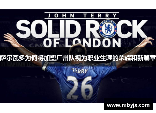 萨尔瓦多为何将加盟广州队视为职业生涯的荣耀和新篇章