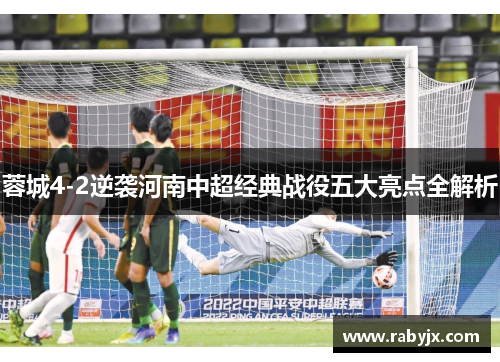 蓉城4-2逆袭河南中超经典战役五大亮点全解析 蓉城4-2逆袭河南中超经典战役五大亮点全解析