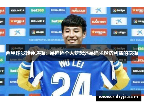西甲球员转会选择：是追逐个人梦想还是追求经济利益的抉择