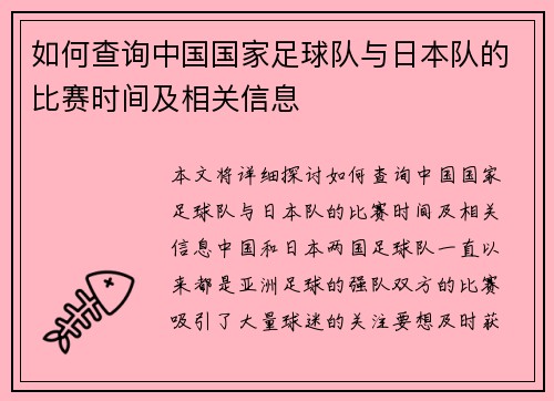如何查询中国国家足球队与日本队的比赛时间及相关信息 如何查询中国国家足球队与日本队的比赛时间及相关信息