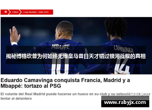 揭秘博格坎普为何始终无缘皇马昔日天才错过银河战舰的真相