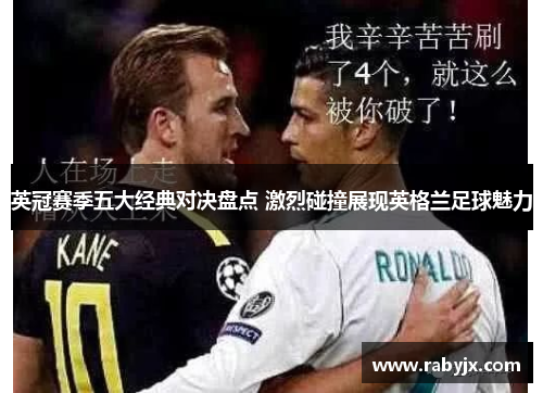 英冠赛季五大经典对决盘点 激烈碰撞展现英格兰足球魅力
