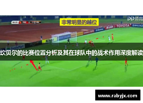 坎贝尔的比赛位置分析及其在球队中的战术作用深度解读