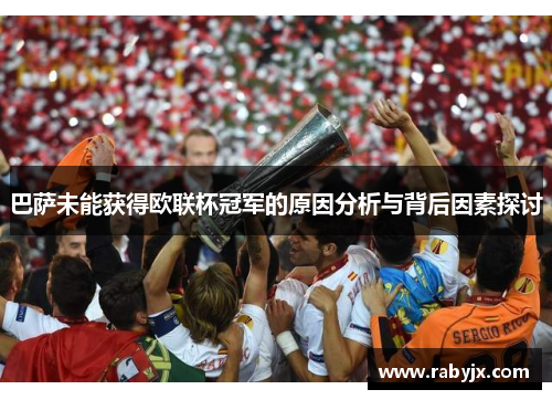 巴萨未能获得欧联杯冠军的原因分析与背后因素探讨