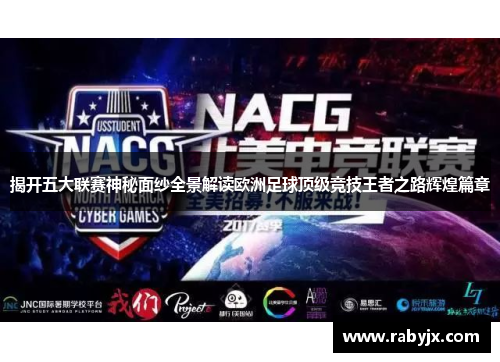 揭开五大联赛神秘面纱全景解读欧洲足球顶级竞技王者之路辉煌篇章