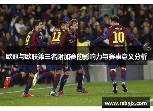 欧冠与欧联第三名附加赛的影响力与赛事意义分析