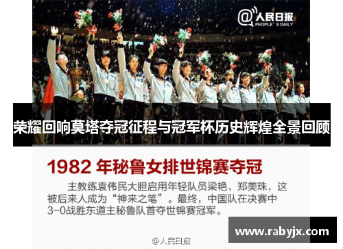 荣耀回响莫塔夺冠征程与冠军杯历史辉煌全景回顾