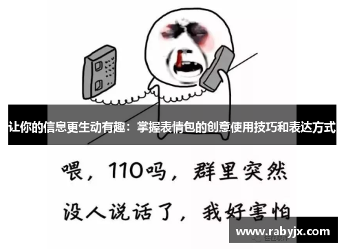 让你的信息更生动有趣：掌握表情包的创意使用技巧和表达方式