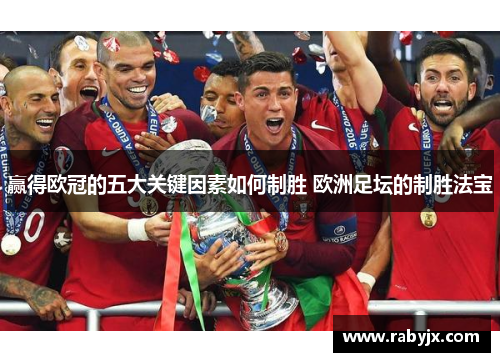 赢得欧冠的五大关键因素如何制胜 欧洲足坛的制胜法宝