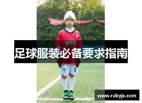足球服装必备要求指南