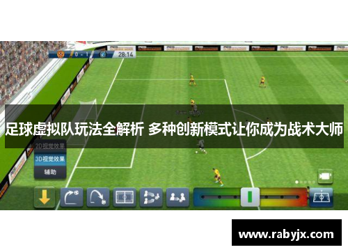 足球虚拟队玩法全解析 多种创新模式让你成为战术大师