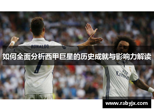 如何全面分析西甲巨星的历史成就与影响力解读