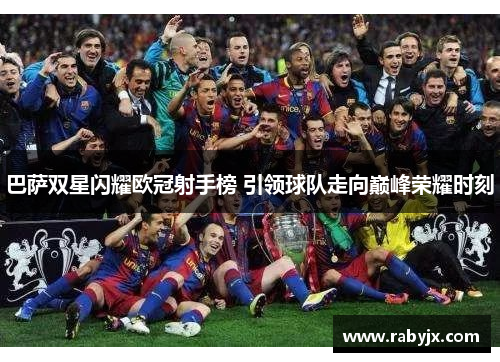 巴萨双星闪耀欧冠射手榜 引领球队走向巅峰荣耀时刻