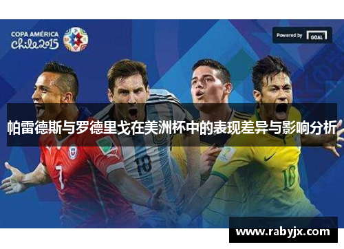帕雷德斯与罗德里戈在美洲杯中的表现差异与影响分析