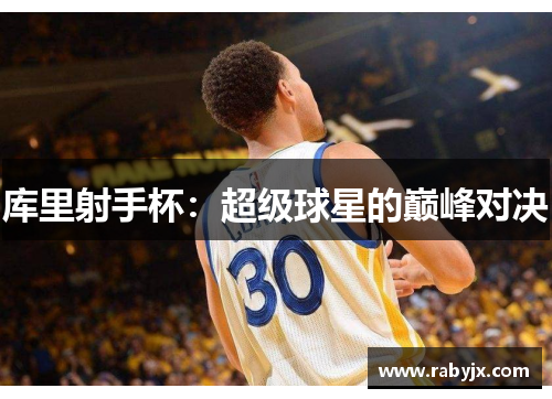 库里射手杯：超级球星的巅峰对决