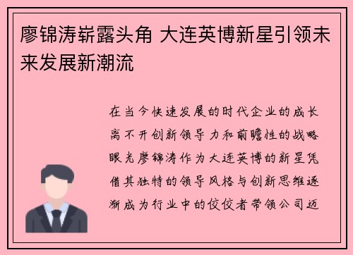 廖锦涛崭露头角 大连英博新星引领未来发展新潮流